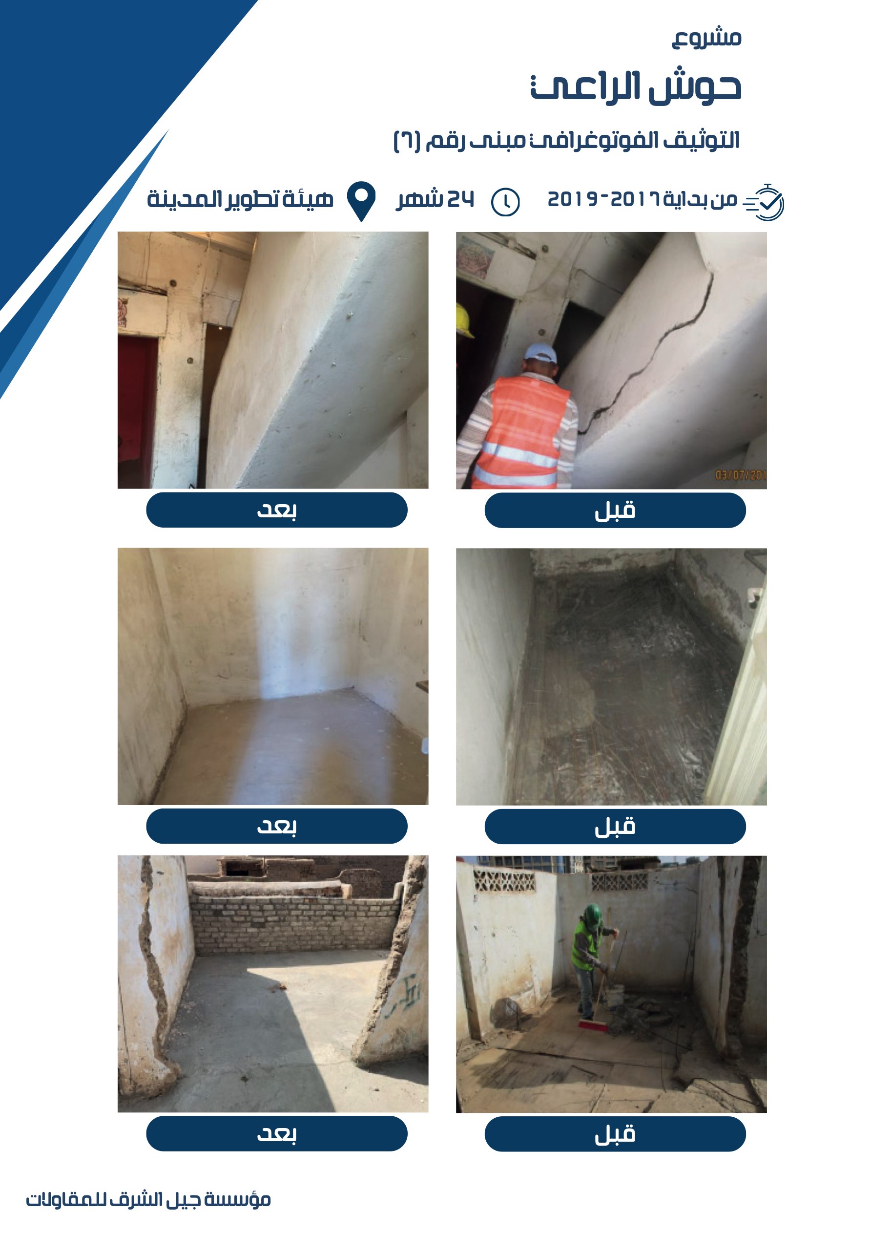 مشروع 11 - مؤسسة جيل الشرق للمقاولات العامة والصيانة