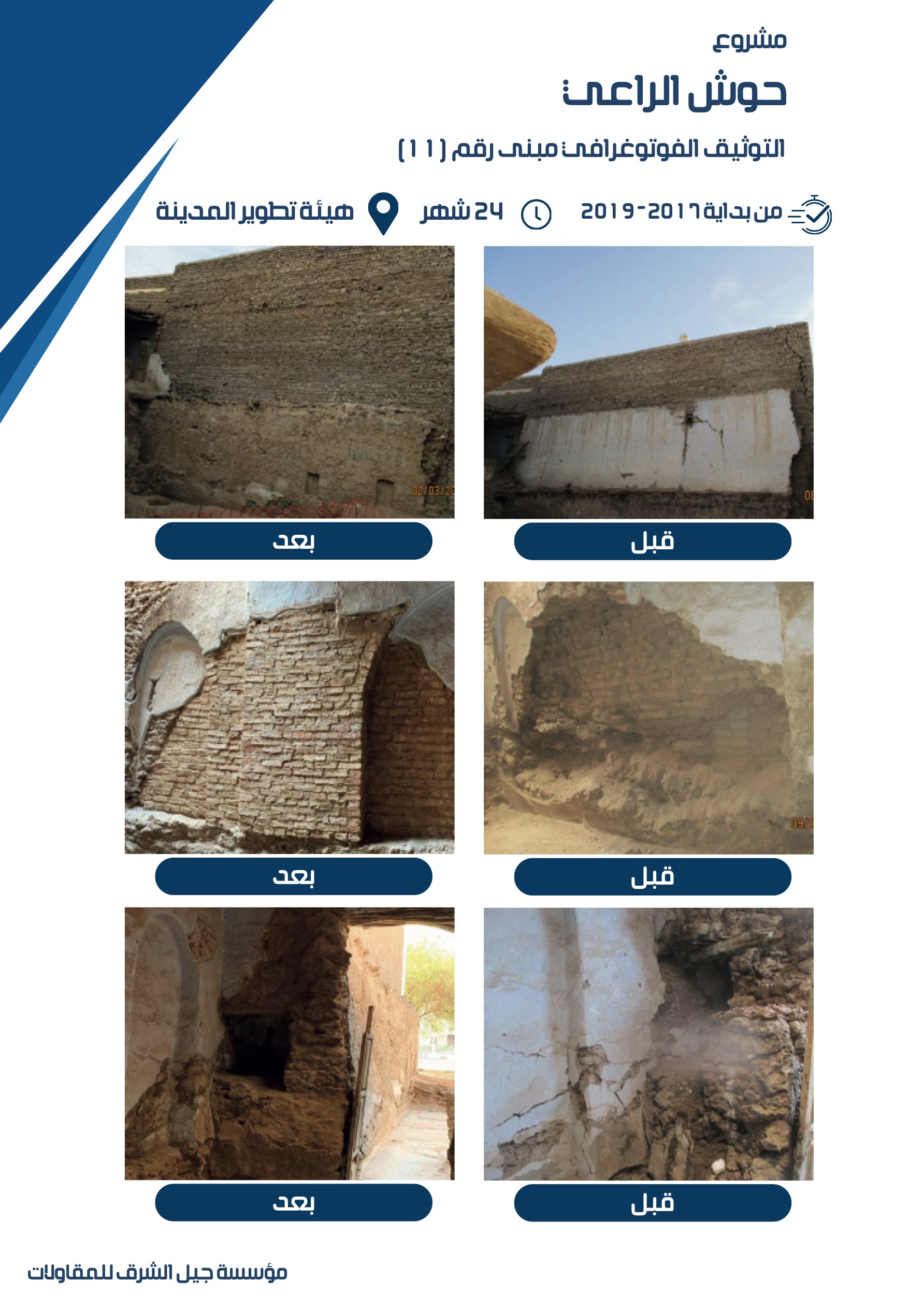 مشروع 14 - مؤسسة جيل الشرق للمقاولات العامة والصيانة