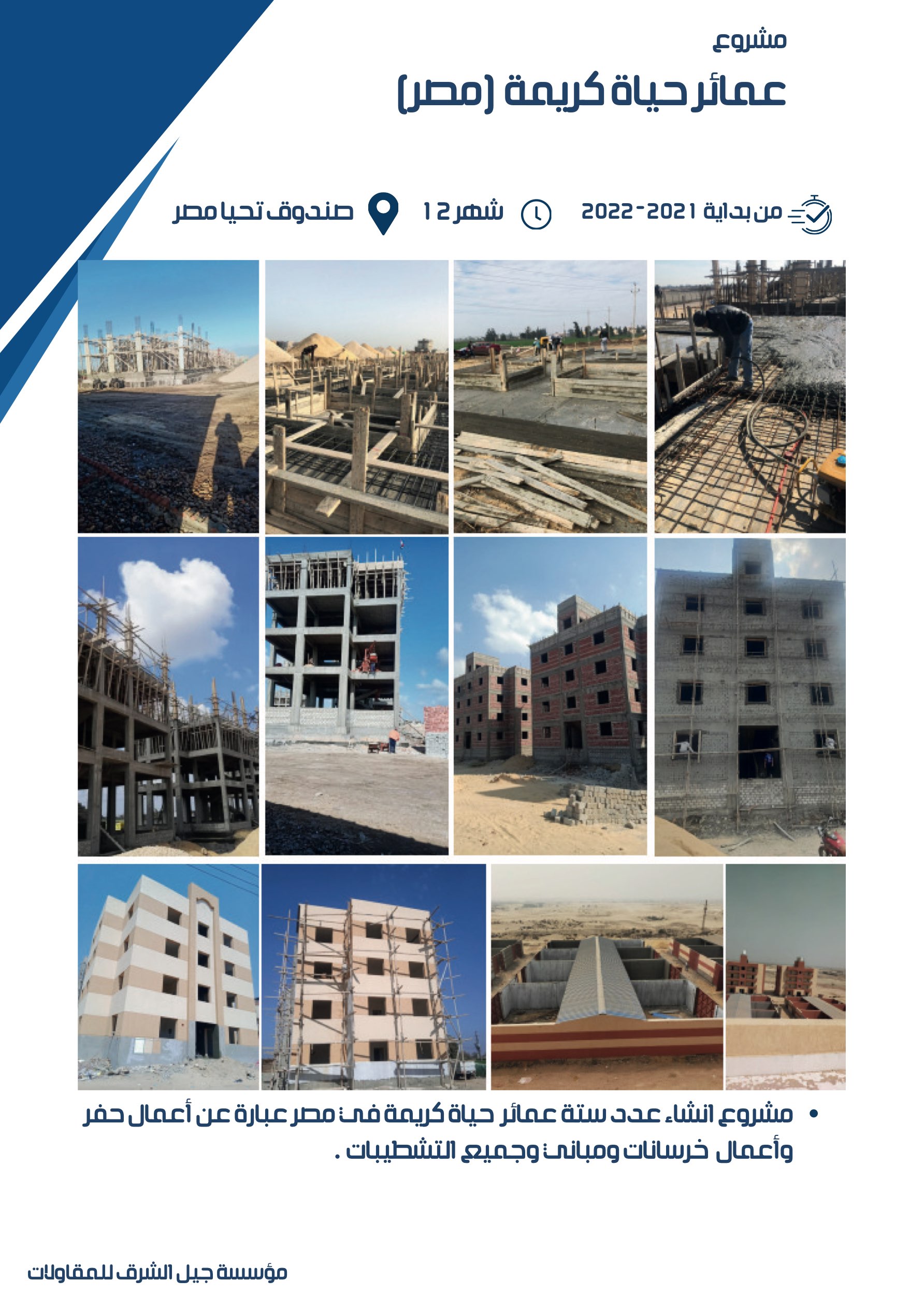 مشروع 36 - مؤسسة جيل الشرق للمقاولات العامة والصيانة