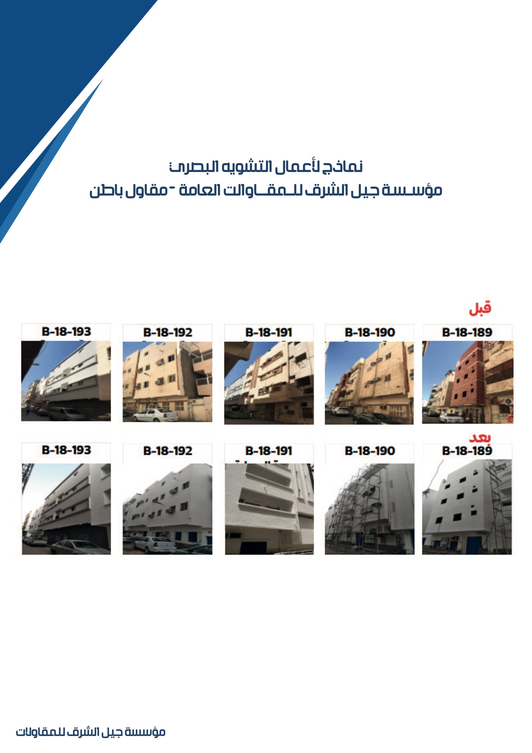 مشروع 45 - مؤسسة جيل الشرق للمقاولات العامة والصيانة