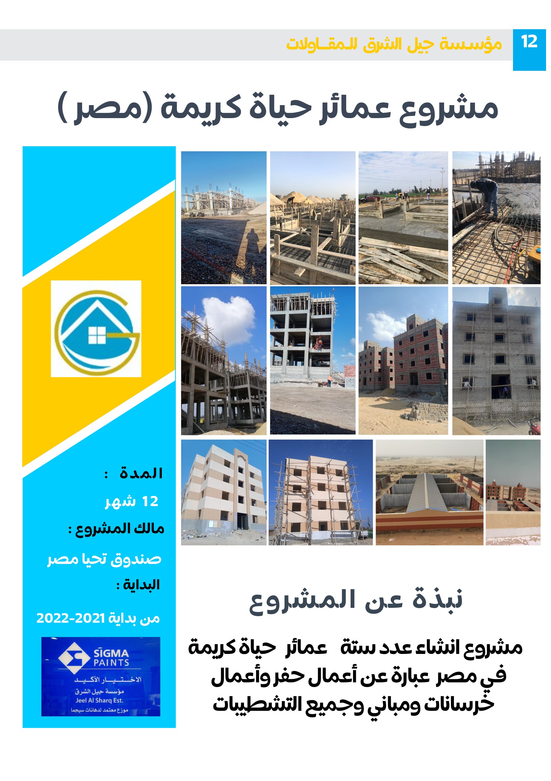 مشروع 52 - مؤسسة جيل الشرق للمقاولات العامة والصيانة