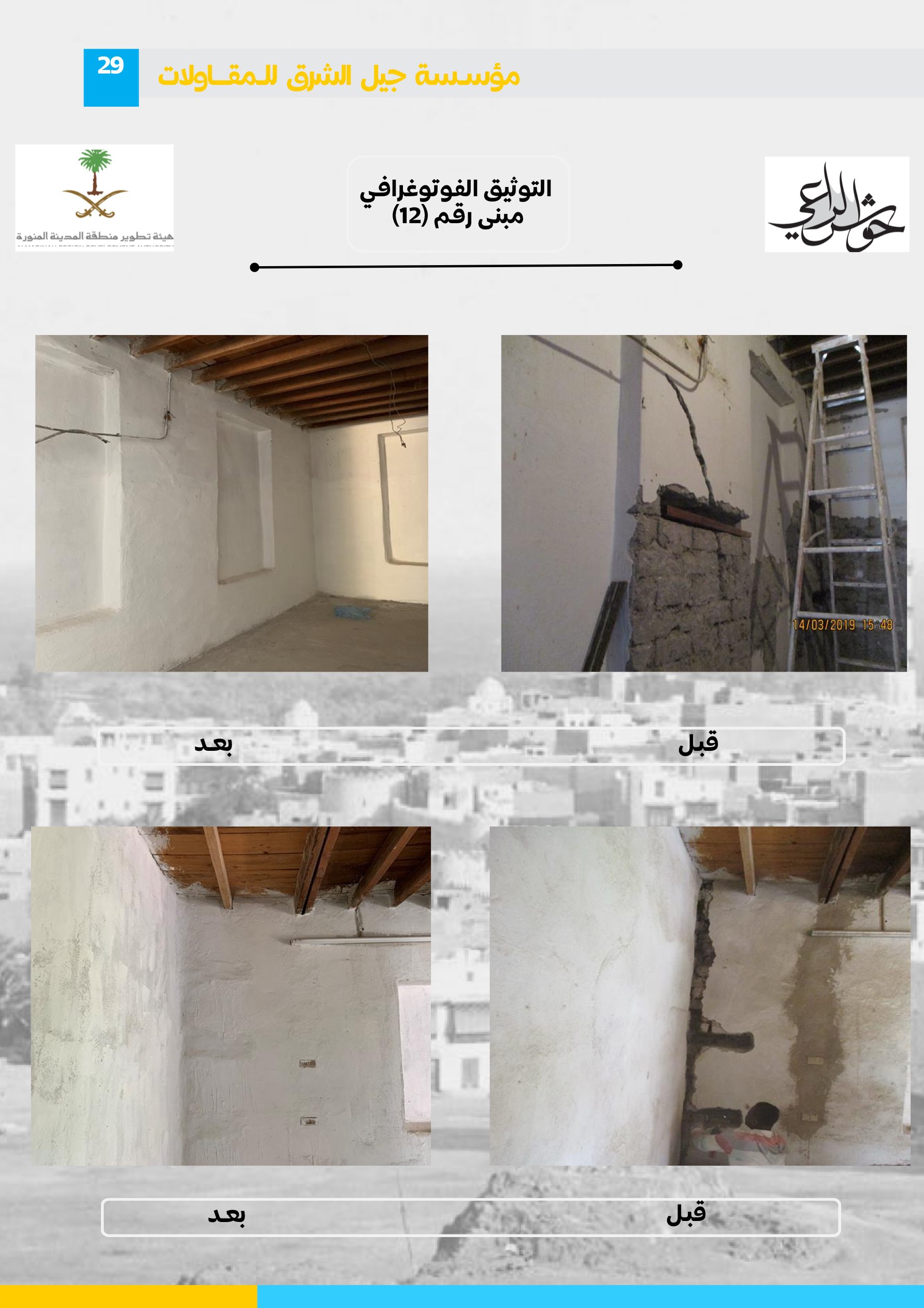 مشروع 69 - مؤسسة جيل الشرق للمقاولات العامة والصيانة