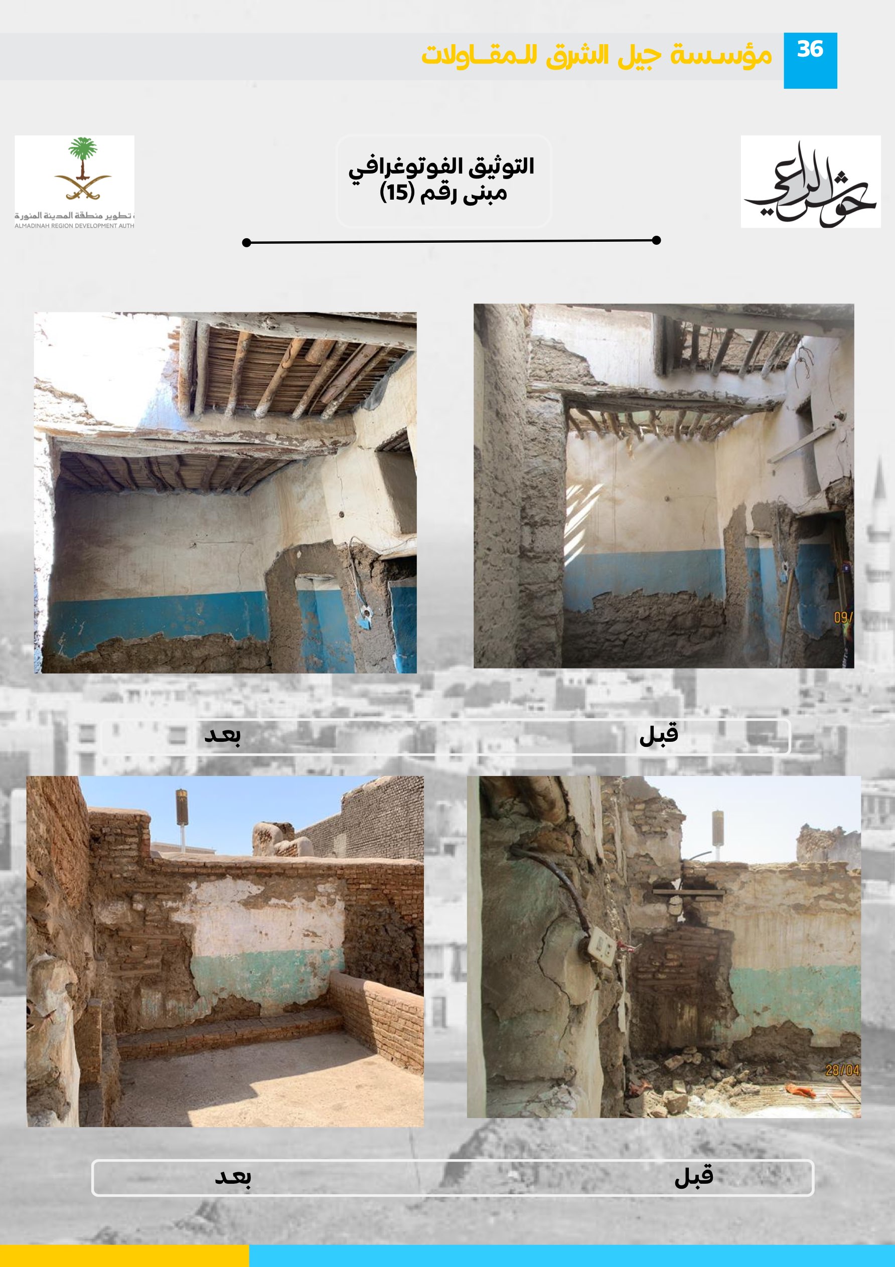 مشروع 76 - مؤسسة جيل الشرق للمقاولات العامة والصيانة