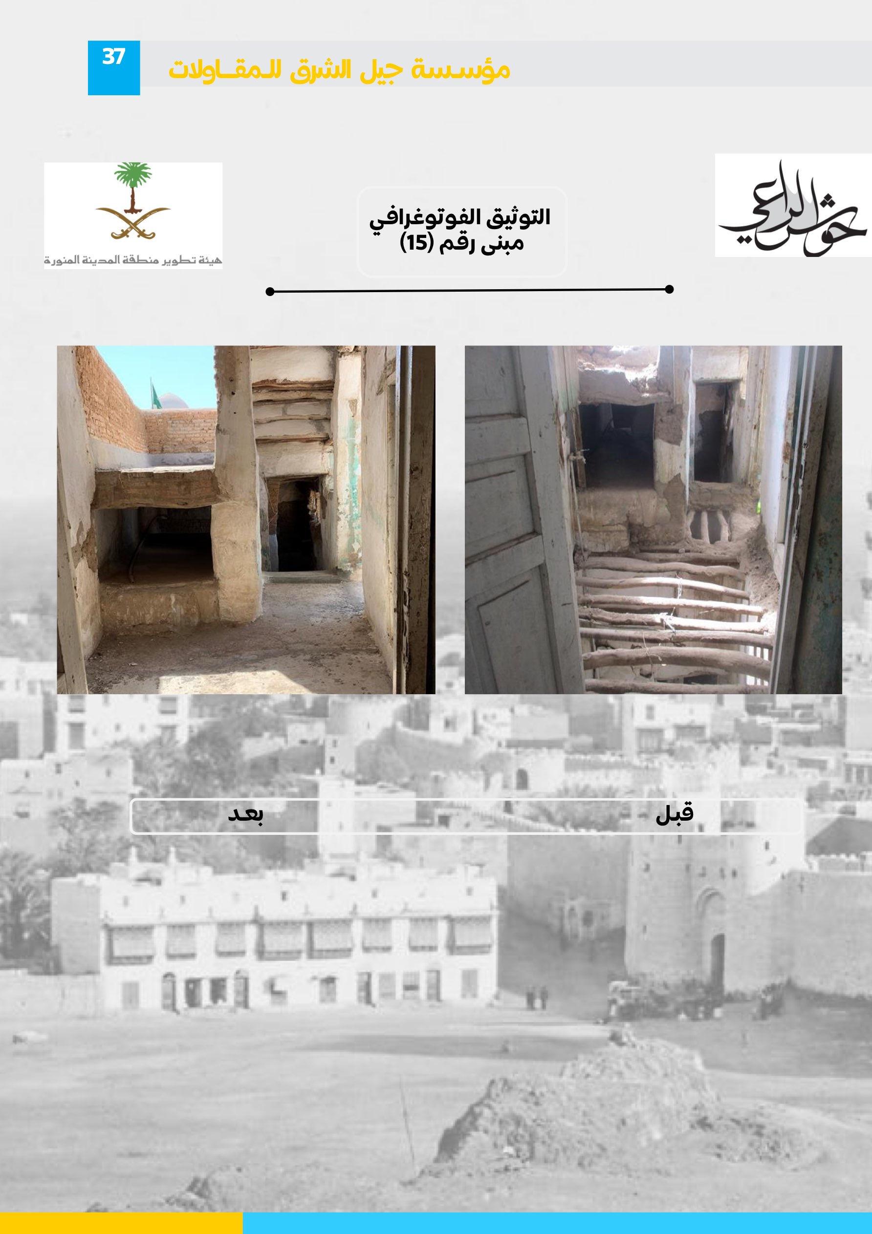 مشروع 77 - مؤسسة جيل الشرق للمقاولات العامة والصيانة