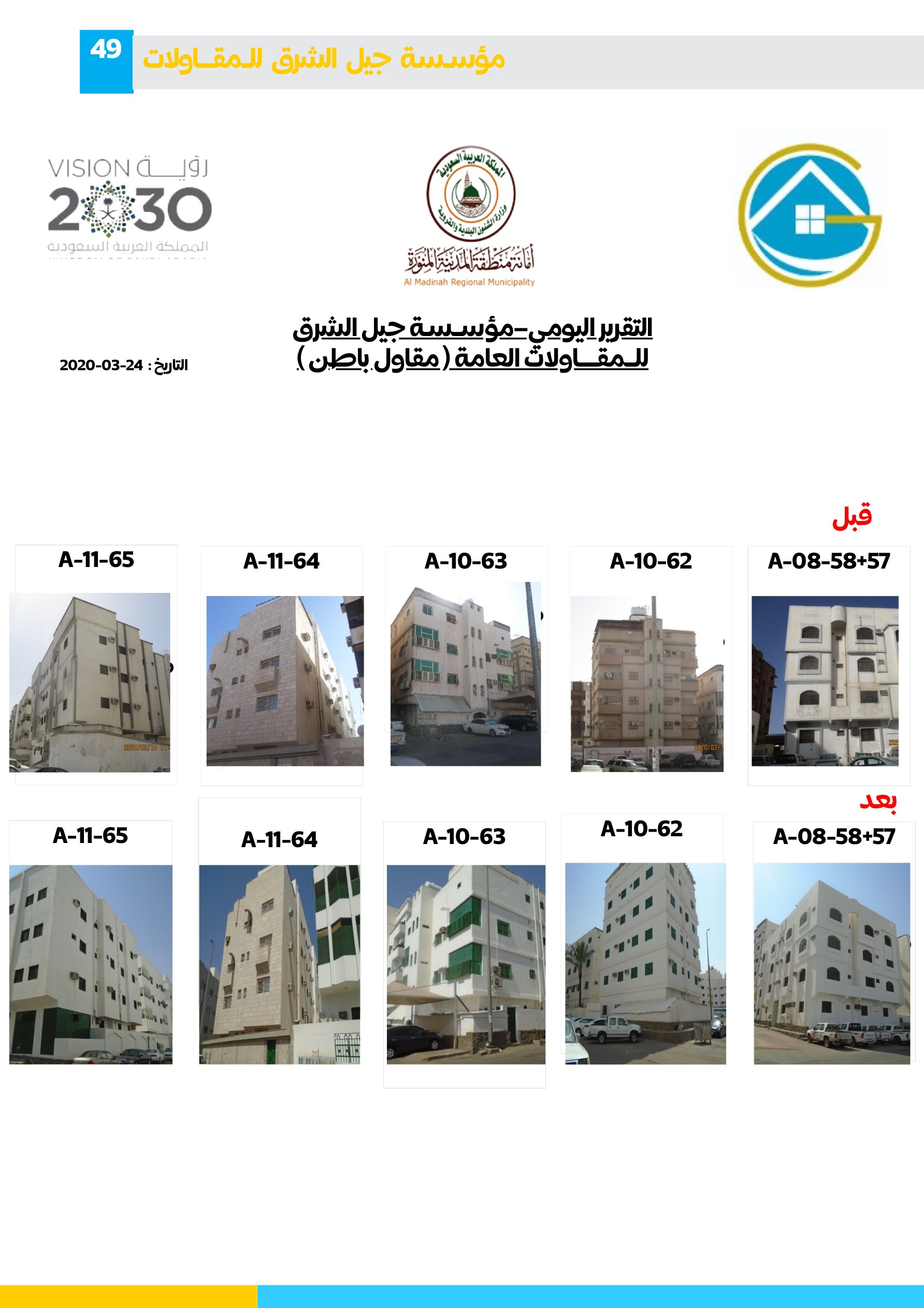 مشروع 89 - مؤسسة جيل الشرق للمقاولات العامة والصيانة