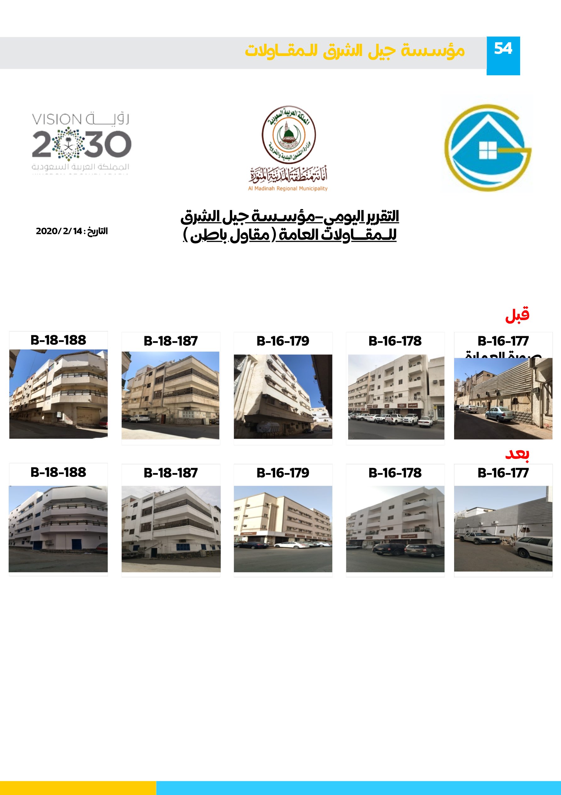 مشروع 94 - مؤسسة جيل الشرق للمقاولات العامة والصيانة