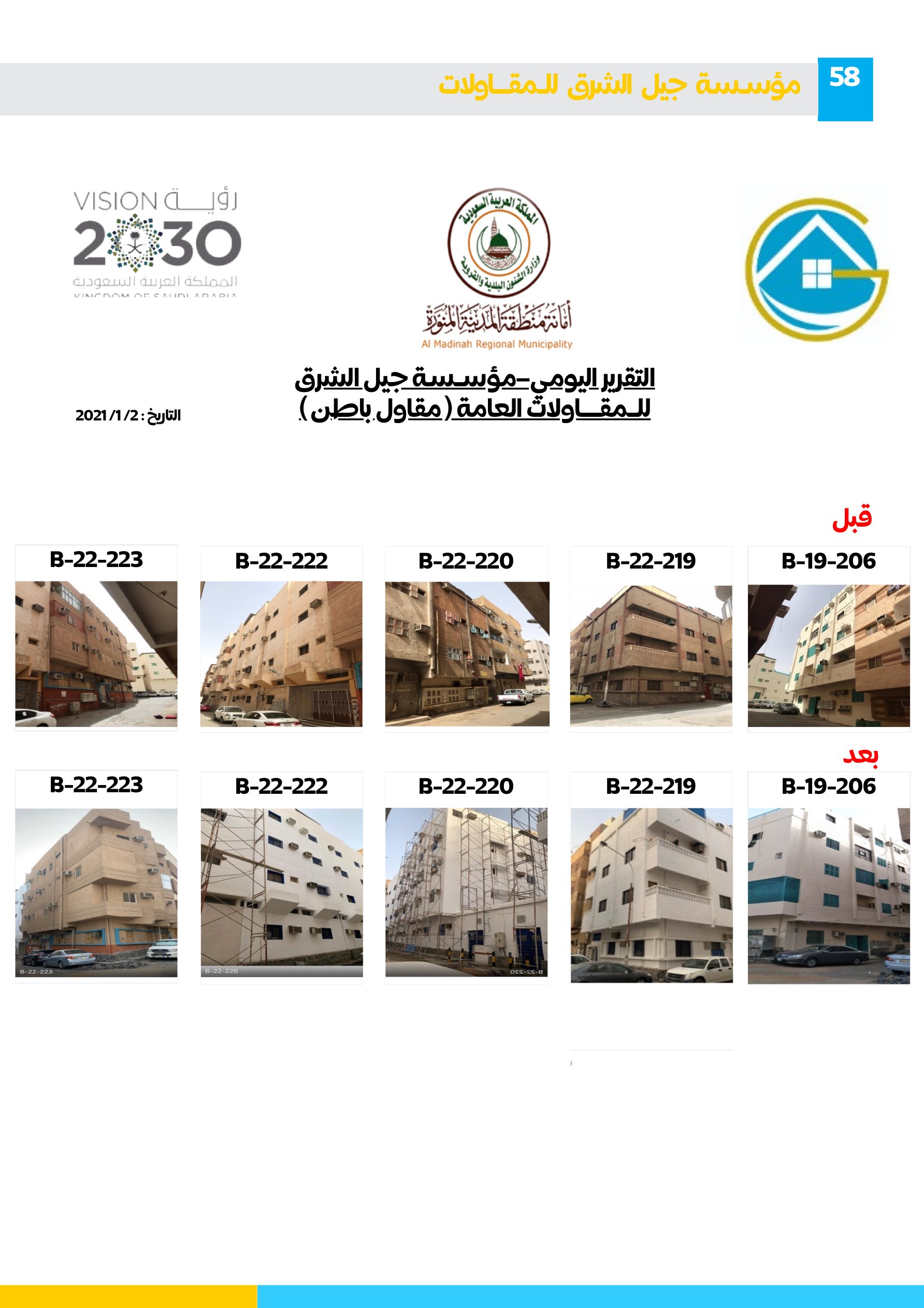 مشروع 98 - مؤسسة جيل الشرق للمقاولات العامة والصيانة