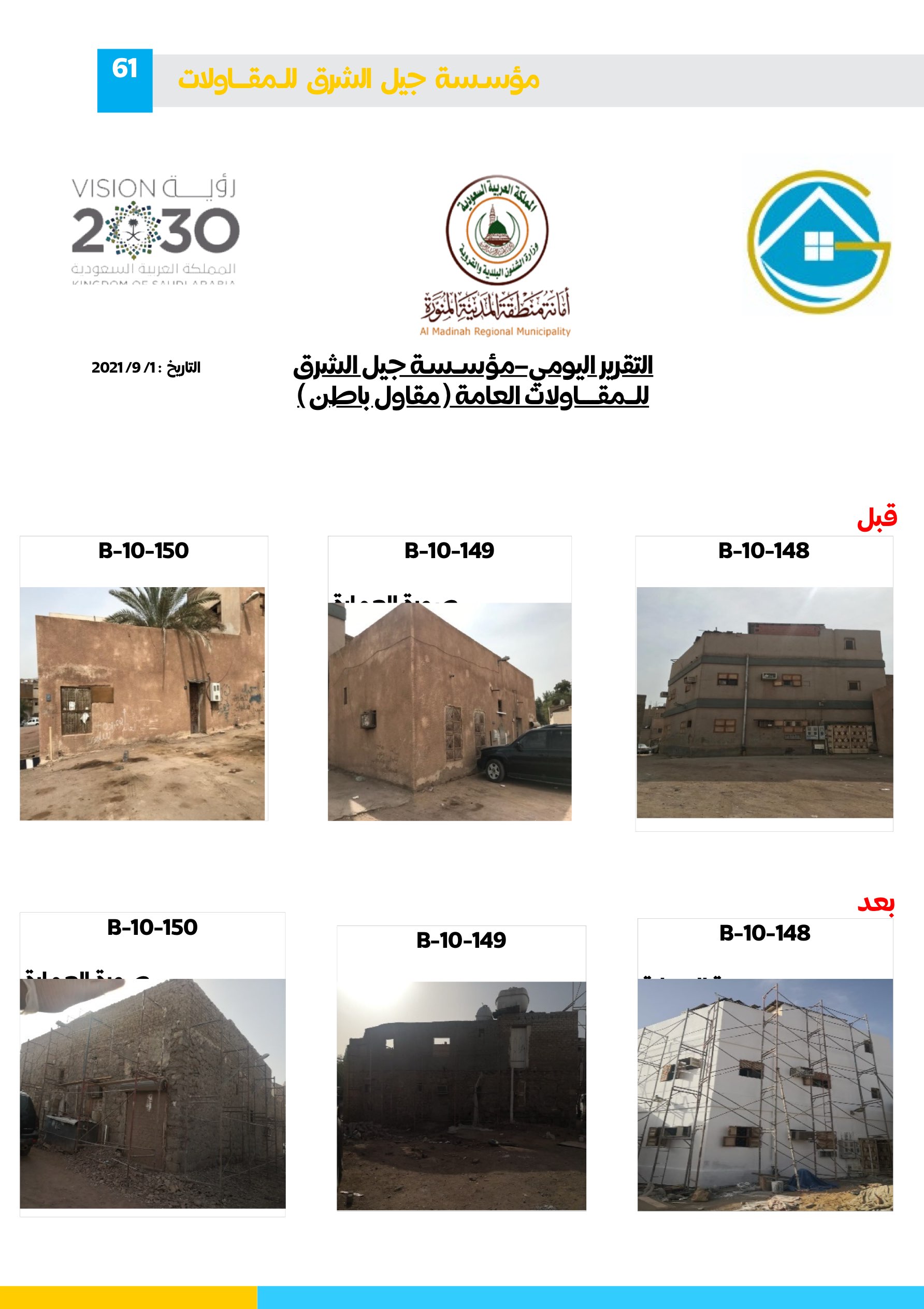 مشروع 101 - مؤسسة جيل الشرق للمقاولات العامة والصيانة